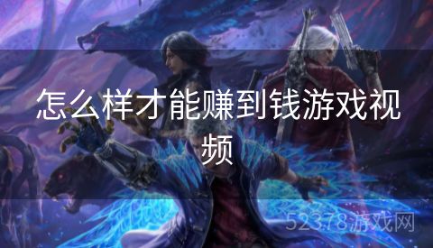 怎么样才能赚到钱游戏视频