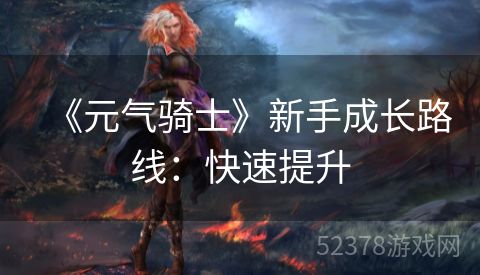 《元气骑士》新手成长路线：快速提升