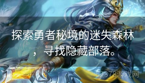 探索勇者秘境的迷失森林，寻找隐藏部落。