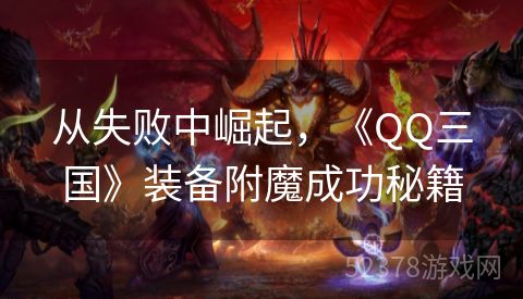 从失败中崛起，《QQ三国》装备附魔成功秘籍
