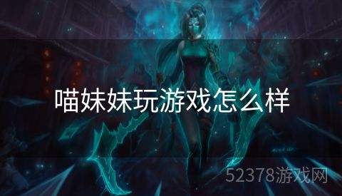 喵妹妹玩游戏怎么样
