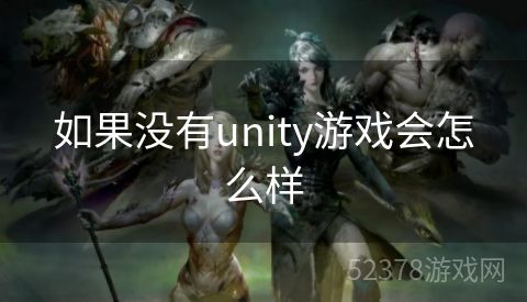 如果没有unity游戏会怎么样