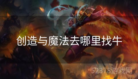创造与魔法去哪里找牛
