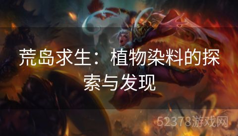 荒岛求生：植物染料的探索与发现
