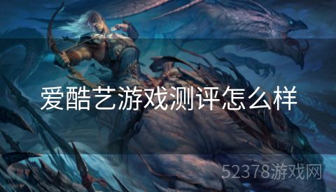 爱酷艺游戏测评怎么样