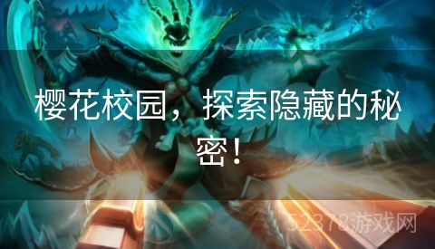 樱花校园，探索隐藏的秘密！