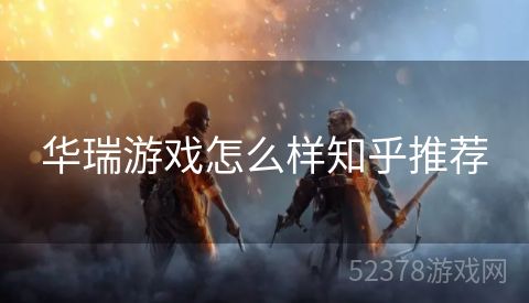 华瑞游戏怎么样知乎推荐