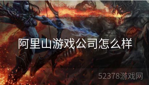 阿里山游戏公司怎么样
