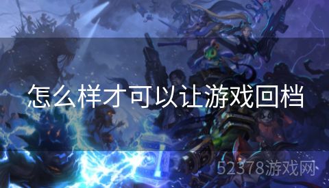 怎么样才可以让游戏回档