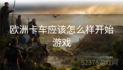 欧洲卡车应该怎么样开始游戏