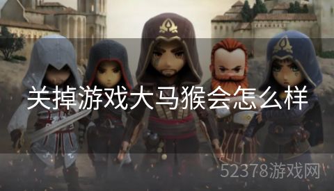 关掉游戏大马猴会怎么样