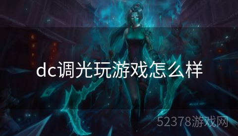 dc调光玩游戏怎么样