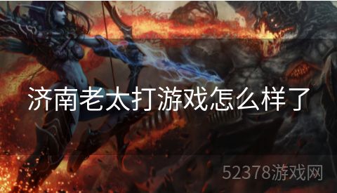 济南老太打游戏怎么样了
