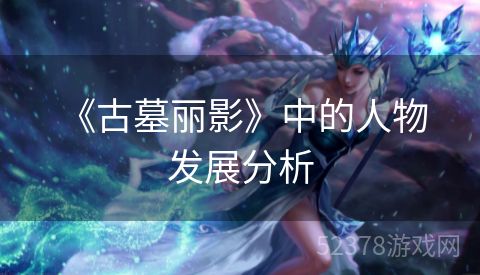  《古墓丽影》中的人物发展分析