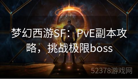梦幻西游SF：PvE副本攻略，挑战极限boss