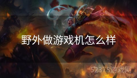 野外做游戏机怎么样