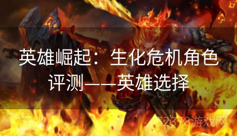 英雄崛起：生化危机角色评测——英雄选择