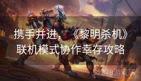 携手并进，《黎明杀机》联机模式协作幸存攻略