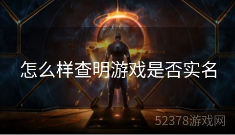 怎么样查明游戏是否实名