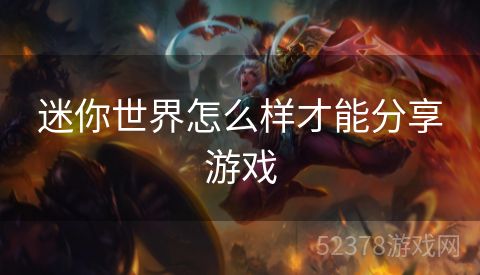 迷你世界怎么样才能分享游戏