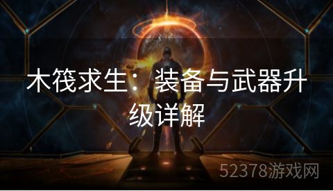 木筏求生：装备与武器升级详解