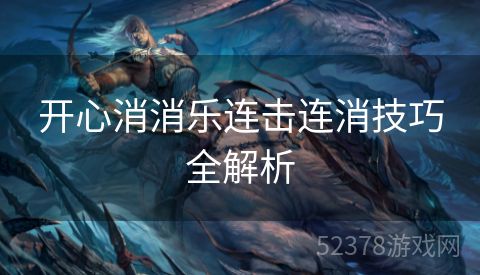 开心消消乐连击连消技巧全解析