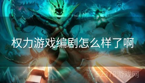 权力游戏编剧怎么样了啊