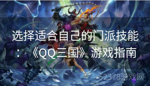 选择适合自己的门派技能：《QQ三国》游戏指南