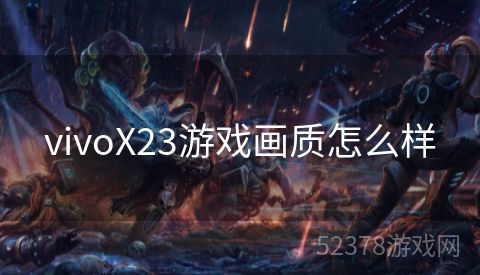 vivoX23游戏画质怎么样