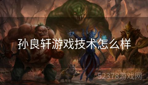 孙良轩游戏技术怎么样