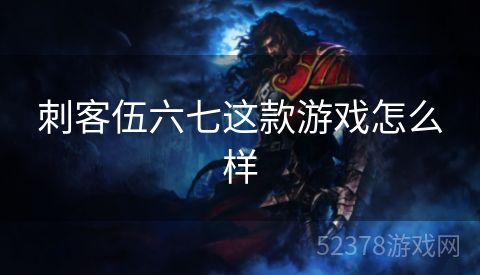 刺客伍六七这款游戏怎么样