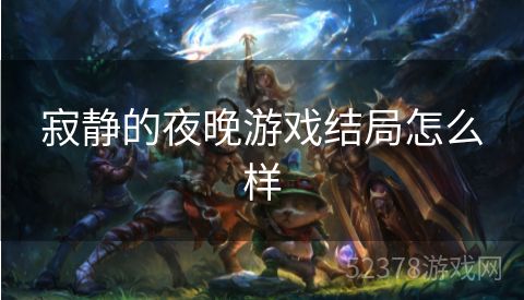 寂静的夜晚游戏结局怎么样