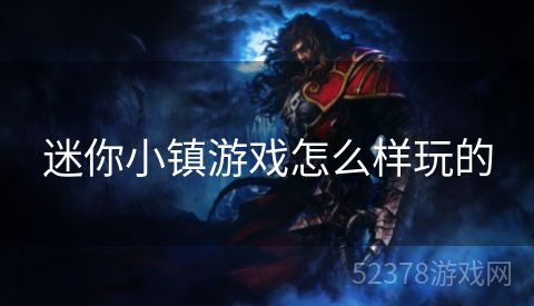 迷你小镇游戏怎么样玩的