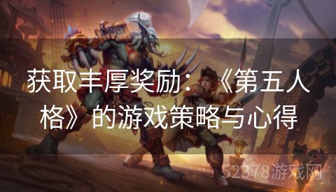获取丰厚奖励：《第五人格》的游戏策略与心得