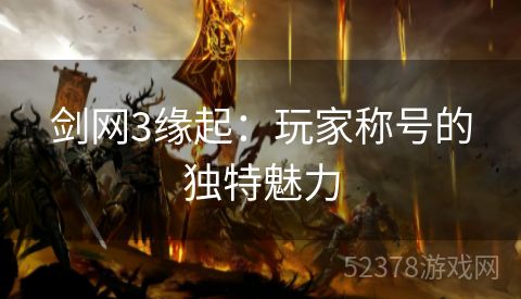 剑网3缘起：玩家称号的独特魅力