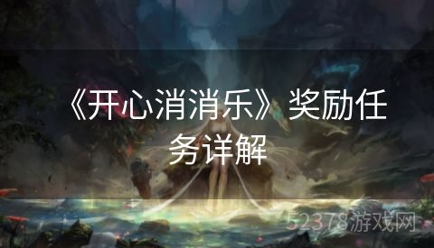  《开心消消乐》奖励任务详解