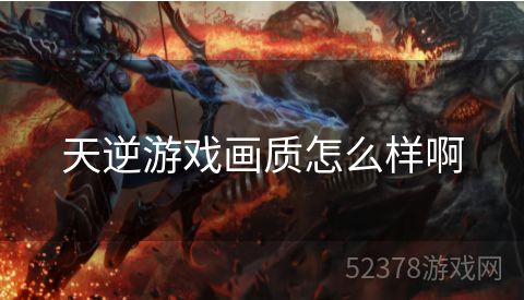 天逆游戏画质怎么样啊