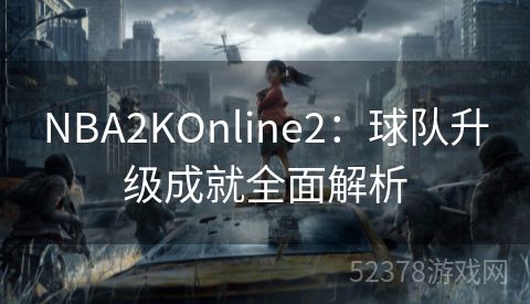 NBA2KOnline2：球队升级成就全面解析