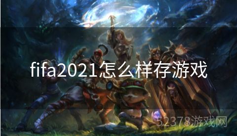 fifa2021怎么样存游戏