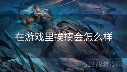 在游戏里挨揍会怎么样