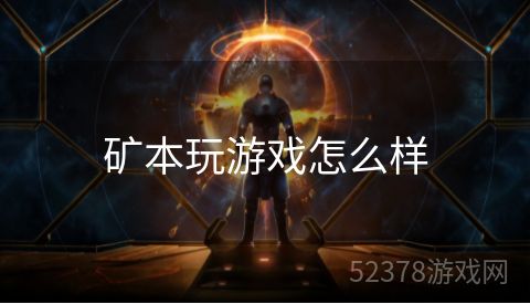 矿本玩游戏怎么样