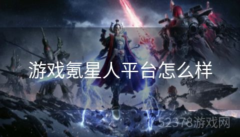 游戏氪星人平台怎么样