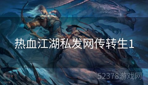 热血江湖私发网传转生1