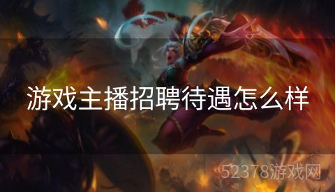 游戏主播招聘待遇怎么样