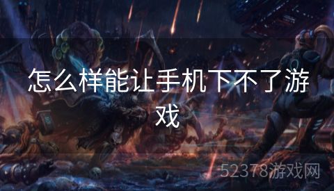怎么样能让手机下不了游戏