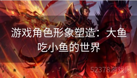 游戏角色形象塑造：大鱼吃小鱼的世界