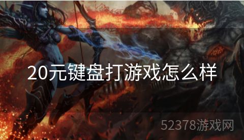 20元键盘打游戏怎么样