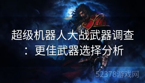 超级机器人大战武器调查：更佳武器选择分析