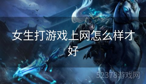 女生打游戏上网怎么样才好