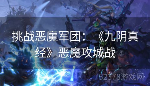 挑战恶魔军团：《九阴真经》恶魔攻城战